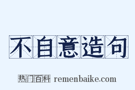 不自意造句是什么意思的图片